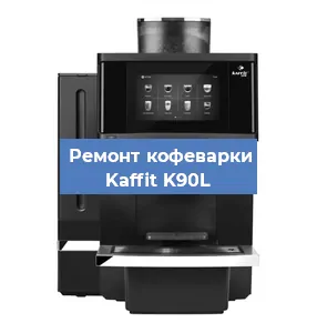 Чистка кофемашины Kaffit K90L от кофейных масел в Екатеринбурге